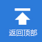 返回頂部（bù）