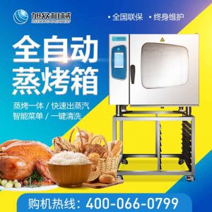 全自（zì）動（dòng）蒸烤箱