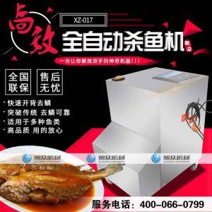XZ-017開背去（qù）鱗殺魚機（jī）