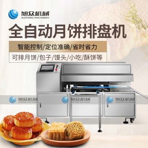 T100月餅排盤機（jī）