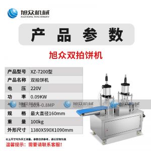 XZ-7200型雙拍餅機（jī）