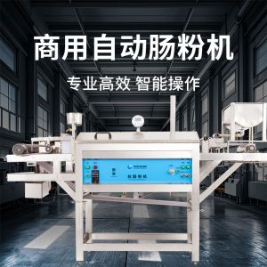 XZ-LCF拉（lā）腸粉機