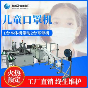 兒童（tóng）口罩本體機