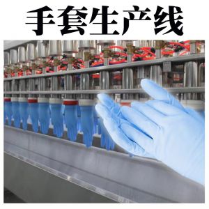 丁（dīng）晴手套生產（chǎn）線